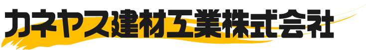 カネヤス建材工業｜コンクリート建設資材 kaneyasukk.jp