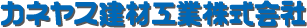 カネヤス建材工業 株式会社｜コンクリート建設資材 kaneyasukk.jp